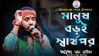 মানুষ বড়ই স্বার্থপর | Manush Boroi Sharthopor |  Adwaita Das Baul | অদ্বৈত দাস বাউল | AFS |