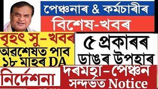 অপেক্ষাৰ অন্তত আহিল বহুত ভাল খবৰ কৰ্মচাৰী আৰু পেঞ্চন প্ৰাপ্ত সকলৰ বাবে /DA বৃদ্ধি লগতে arrear