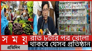 রাত ৮টার পর খোলা থাকবে যেসব প্রতিষ্ঠান ||যা যা খোলা এবং বন্ধ থাকবে|| Somoy Tv News||