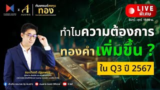 🔴 Live พิเศษ l ทำไมความต้องการทองเพิ่มขึ้น?ในQ3 ปี2567 l ทันเทรนด์ ลงทุนทอง (ช่วงบ่าย) l 31 ต.ค. 67