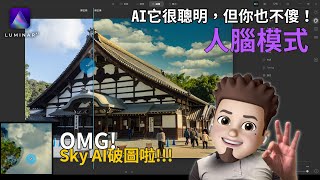 「AI它很聰明，但你也不傻！」鳥巢要教你Luminar AI修圖基本功，開啟人腦模式！更要教你怎麼快速解決"天空破圖"的問題～