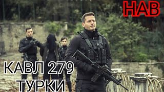 КАВЛ КИСМИ 279(6) БО ЗАБОНИ ТУРКИ HD