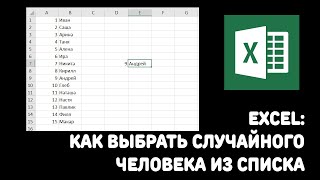 Excel: как выбрать случайного человека из списка?