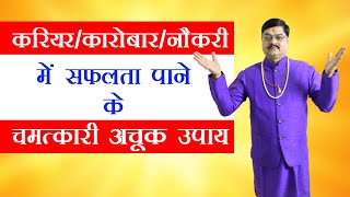 करियर,  नौकरी में सफलता पाने के चमत्कारी अचूक उपाय, 10 Astrology Tips To Get Good Job, Naukri