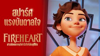 เปิดเบื้องหลังสปาร์คแรงบันดาลใจ l Fireheart สาวน้อยผจญไฟหัวใจไม่หยุดฝัน (2022)