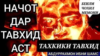 НАЧОТ ДАР ТАВХИД АСТ! ТАХКИКИ ТАВХИД ?#рекомендации #2023 #абдуррахмонибнишамс