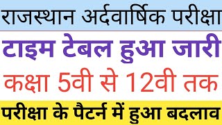 rajashthan half yearly exam 2023 kab hoga #halfyearlyexam2023 Ardvasrik exam kab hoga latest news