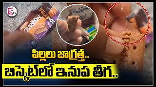 పిల్లలు జాగ్రత్త.. బిస్కెట్‌లో ఇనుప తీగ..|| Iron wire in a biscuit @sumantvsuryapet