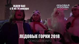 Горки Ледовой Москвы!