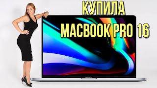 РАСПАКОВКА ОБЗОР MacBook Pro 16 дюймов ЛУЧШИЙ #MacBookPro #обзор #макбукпро