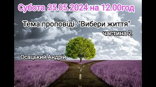 Ранкове служіння з Андрієм Осацьким 25.05.2024