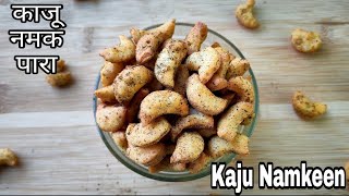 झटपट से बनाएं मसाले वाले चटपटे और खस्ता नमकीन काजू पारे। Namkeen Kaju Recipe। Dry Snacks Kaju Recipe