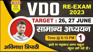 VDO RE-EXAM || GK || GS PRACTICE -01 || BY AVINASH TRIPATHI SIR