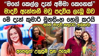 මාදවී ඇන්තනී මවු පදවිය ලැබු බව මව කුමාරි මුනසිංග හෙලිකරයි Populat actress Madhavi Anthony New