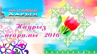 Наурыз мейрамы 2016