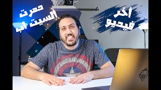 !!!أخر فيديو و دمرت السيت اب