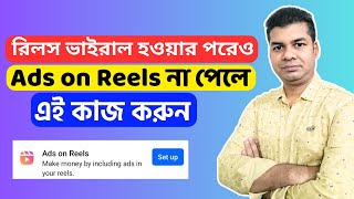 রিলস ভাইরাল হওয়ার পরেও Ads on Reels না পেলে এই কাজ করুন | Ads on Reels | এডস অন রিলস পাবার উপায়