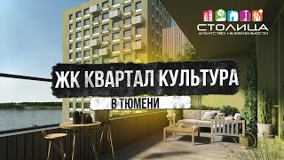 ЖК КВАРТАЛ КУЛЬТУРА В ТЮМЕНИ |  Новостройки и ЖК Тюмени