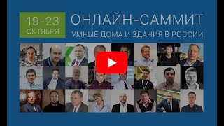 УМНЫЕ ДОМА И ЗДАНИЯ. ПЕРВЫЙ РОССИЙСКИЙ ОНЛАЙН-САММИТ