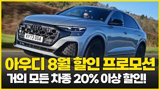 결국 최대할인 2000만원 이상!!! 초 역.대.급 재고떨이 아우디 할인 프로모션  8월은 미쳤습니다.... 수입차 할인 프로모션중 최대!!! 할인만 BMW의 2배!