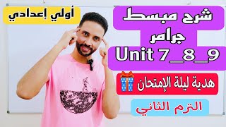 شرح قواعد (grammar) اولي اعدادي الترم الثاني | unit 7-8-9 | مراجعة ليلة الامتحان انجليزي 2024