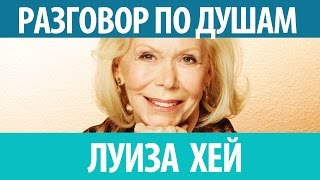 Луиза Хей. Разговор по душам. Выбор большинства. Смотрите!