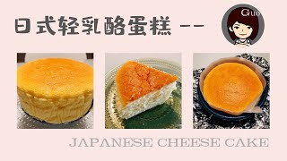 日式轻乳酪蛋糕 JAPANESE CHEESE CAKE 零基础 入门级