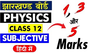 झारखण्ड बोर्ड 12th   भौतिकी 🔥 महत्वपूर्ण   सब्जेक्टिव प्रशन 🔥 1, 3 और 5  Marks🔥   बस ये देख लेना