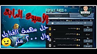 شرح مهمات الاسبوع الرابع من الموسم التامن ( S8 9 )لعبة ببجي موبايل | PUBG MOBILE