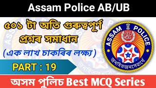 ASSAM POLICE AB UB 501 Most Important Questions//Assam Police Best MCQ Series//অসম পুলিচ//Part 19