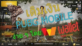 วิธีเติมเงิน PUBG Mobile โดย TrueMoney Wallet