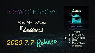 東京ゲゲゲイ ニューミニアルバム『Letters』から「ほんとはね」| Tokyo Gegegay Teaser