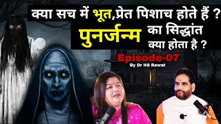 Ep-7 हिंदू धर्मदर्शन Podcast क्या सच में भूत, प्रेत,पिशाच होते हैं? पुनर्जन्म का सिद्धांत क्या है?