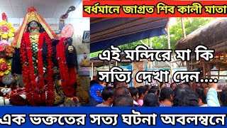 বর্ধমানের জাগ্রত শিব কালী মন্দির | Bardhaman kali mandir | এক ভক্তের সত্য ঘটনা