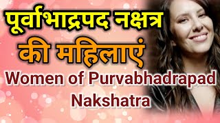 Astrology Advance in Hindi || पूर्वाभाद्रपद नक्षत्र की महिलाएं || Female of Purvabhadrapad Nakshatra