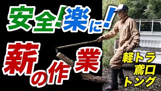 軽トラで【楽に薪の仕事】鳶口やトングで安全に！