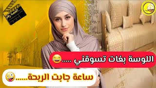 بغات تسوقني.....ساعة تقطعو ليها الفرانات...😂 الكلاص غير جاها سباب ..😅....