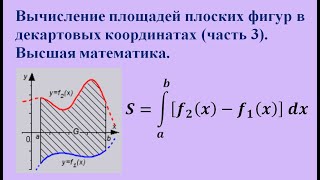 Вычисление площадей плоских фигур в декартовых координатах (часть 3).