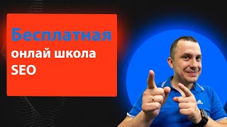 Бесплатная SEO школа -  научитесь продвигать сайты - обучение с 0 до PRO