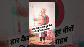 हार कैसे मान लें शूर वीरों की भूमि से है साहब / #maharanapratap #shortfeed