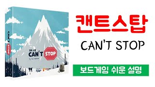 캔트스탑(CAN'T STOP)ㅣ보드게임 하는 방법 쉬운 설명