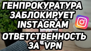 INSTAGRAM заблокируют! Будет ли ответственность за VPN???