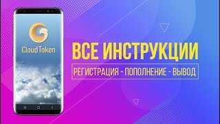 Cloud Token (CTO) - РЕГИСТРАЦИЯ | КАК ПОПОЛНИТЬ + ВСЕ ИНСТРУКЦИИ