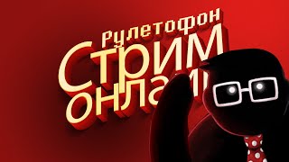 РУЛЕТОФОН - Beholder 3