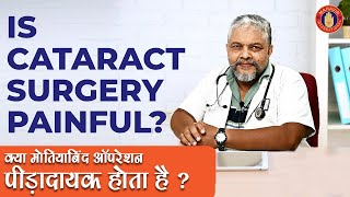 MID- Is Cataract Surgery Painful? | What are the risks involved with cataract surgery?