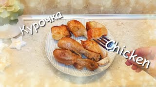 Нежнейшая курочка с мёдом. The most delicate chicken with honey.