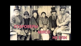 Староверы МЯСО не ели. Русь веганская. Традиции ВЕГЕТАРИАНСТВА, СЫРОЕДЕНИЯ / Фролов Ю.А.