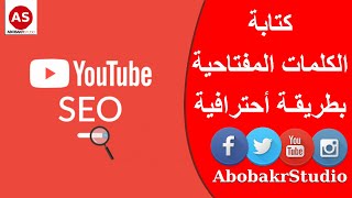 طريقة كتابة الكلمات المفتاحية بطريقة احترافية - حلقة #5 | دبلومة اليوتيوب