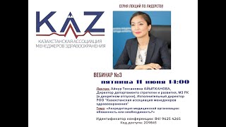 webinar #3: Айнур АЙЫПХАНОВА. Казахстанская ассоциация менеджеров здравоохранения