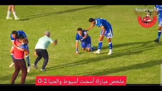 شاهد مجموعه من أهداف لاعب أسمنت أسيوط ابرهيم السامولي